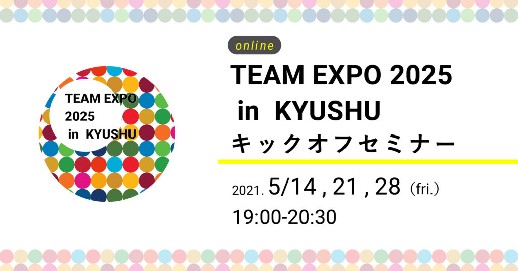<span class="title">開催報告／5月14、21、28日（金）TEAM EXPO 2025 in 九州 キックオフセミナー</span>